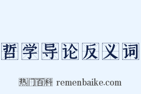 哲学导论反义词是什么意思的图片
